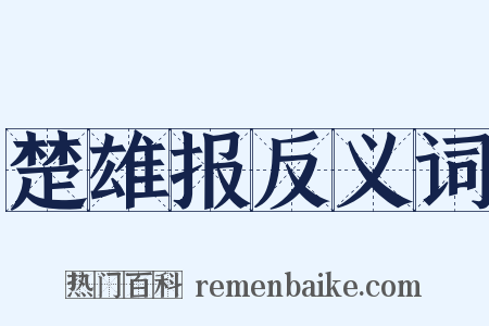 楚雄报反义词是什么意思的图片